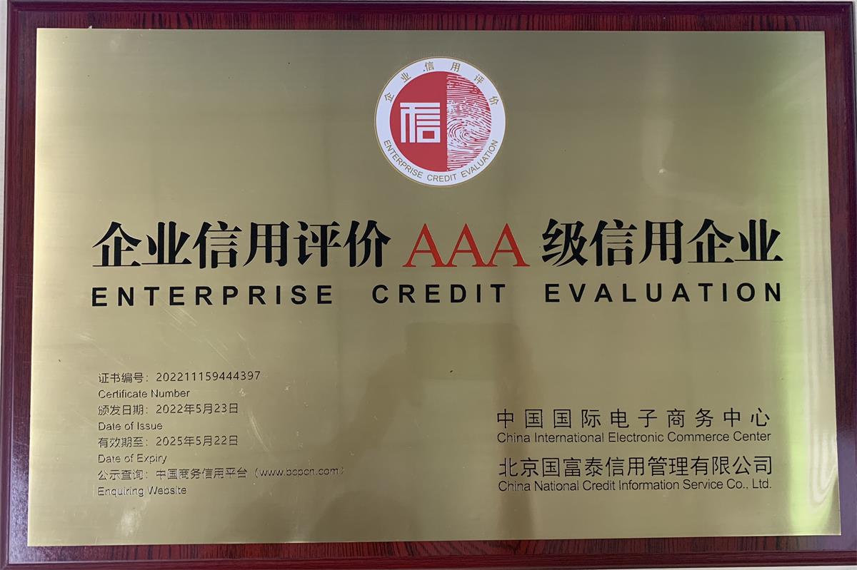 佳博官方网页版企业信用评价AAA级信用企业牌匾202205(1)
